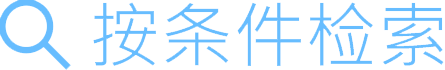 按条件检索