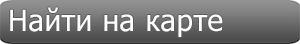 Найти на карте
