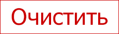Очистить