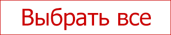 Выбрать все