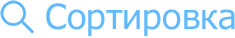 Сортировка