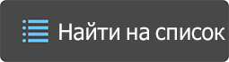 Найти на список