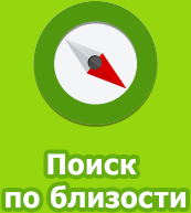 Поиск поблизости