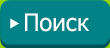 Поиск