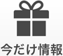 今だけ情報