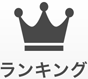ランキング