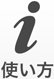 使い方