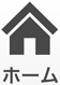 ホーム