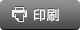 印刷