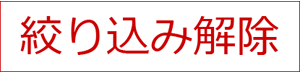 絞り込み解除