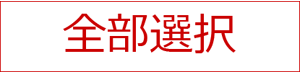 全部選択