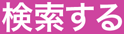 検索する