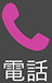 電話