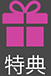 特典