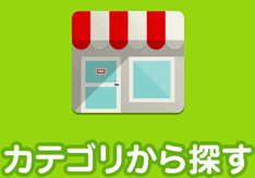 カテゴリから探す