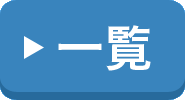 一覧へ