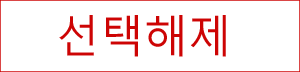 선택해제