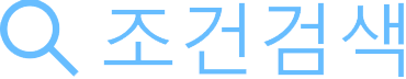 조건검색