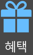 혜택