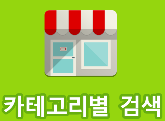 카테고리별 검색
