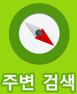 주변 검색