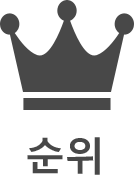 순위