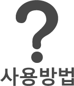 사용방법
