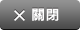 關閉