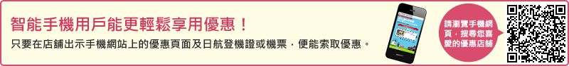 智能手機用戶能更輕鬆享用優惠!